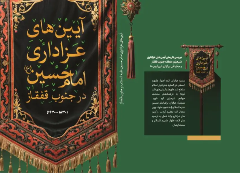 آیین های عزاداری امام حسین(ع)در جنوب قفقاز