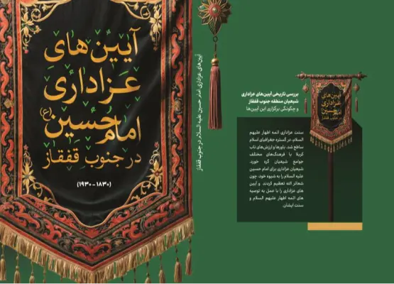 آیین های عزاداری امام حسین(ع)در جنوب قفقاز